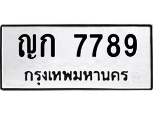 ป้ายทะเบียนรถ 7789 ทะเบียนมงคล ญก 7789 กรมขนส่ง-B0401