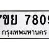 รับจัดหา ทะเบียน 7809 หมวดใหม่ 7ขย 7809 ทะเบียนมงคล ผลรวมดี 41 - P6904-7ขย