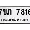 รับจัดหา ทะเบียน 7816 หมวดใหม่ 7ขภ 7816 ทะเบียนมงคล ผลรวมดี 32 - N6904 – 7ขภ