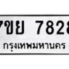 รับจัดหา ทะเบียน 7828 หมวดใหม่ 7ขย 7828 ทะเบียนมงคล ผลรวมดี 42 - P6904-7ขย