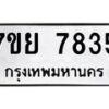 รับจัดหา ทะเบียน 7835 หมวดใหม่ 7ขย 7835 ทะเบียนมงคล ผลรวมดี 40 - P6904-7ขย