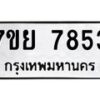 รับจัดหา ทะเบียน 7853 หมวดใหม่ 7ขย 7853 ทะเบียนมงคล ผลรวมดี 40 - P6904-7ขย