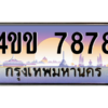 3.ทะเบียนรถ 7878 เลขประมูล ทะเบียนสวย 4ขข 7878 จากกรมขนส่ง