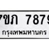 รับจัดหา ทะเบียน 7879 หมวดใหม่ 7ขภ 7879 ทะเบียนมงคล ผลรวมดี 40 - N6904 – 7ขภ