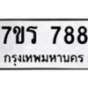 รับจัดหาทะเบียน 788 หมวดใหม่ 7ขร 788 ทะเบียนมงคล ผลรวมดี 36 - T6904 - 7ขร