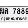 ป้ายทะเบียนรถ 7889 ทะเบียนมงคล   ฆล 7889กรมขนส่ง-B0401