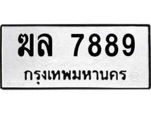 ป้ายทะเบียนรถ 7889 ทะเบียนมงคล   ฆล 7889กรมขนส่ง-B0401