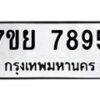 รับจัดหา ทะเบียน 7895 หมวดใหม่ 7ขย 7895 ทะเบียนมงคล ผลรวมดี 46 - P6905-7ขย