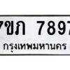 รับจัดหา ทะเบียน 7897 หมวดใหม่ 7ขภ 7897 ทะเบียนมงคล ผลรวมดี 41 - N6904 – 7ขภ
