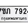 รับจัดหา ทะเบียน 7924 หมวดใหม่ 7ขภ 7924 ทะเบียนมงคล ผลรวมดี 32 - N6904 – 7ขภ
