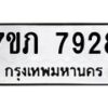 รับจัดหา ทะเบียน 7928 หมวดใหม่ 7ขภ 7928 ทะเบียนมงคล ผลรวมดี 36 - N6904 – 7ขภ