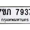 รับจัดหา ทะเบียน 7937 หมวดใหม่ 7ขภ 7937 ทะเบียนมงคล ผลรวมดี 36 - N6904 – 7ขภ