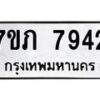 รับจัดหา ทะเบียน 7942 หมวดใหม่ 7ขภ 7942 ทะเบียนมงคล ผลรวมดี 32 - N6904 – 7ขภ