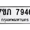 รับจัดหา ทะเบียน 7946 หมวดใหม่ 7ขภ 7946 ทะเบียนมงคล ผลรวมดี 36 - N6904 – 7ขภ