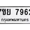 รับจัดหา ทะเบียน 7962 หมวดใหม่ 7ขย 7962 ทะเบียนมงคล ผลรวมดี 41 - P6905-7ขย