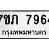 รับจัดหา ทะเบียน 7964 หมวดใหม่ 7ขภ 7964 ทะเบียนมงคล ผลรวมดี 36 - N6904 – 7ขภ