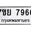 รับจัดหา ทะเบียน 7966 หมวดใหม่ 7ขย 7966 ทะเบียนมงคล ผลรวมดี 45 - P6905-7ขย