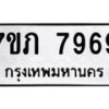 รับจัดหา ทะเบียน 7969 หมวดใหม่ 7ขภ 7969 ทะเบียนมงคล ผลรวมดี 41 - N6904 – 7ขภ