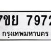 รับจัดหา ทะเบียน 7972 หมวดใหม่ 7ขย 7972 ทะเบียนมงคล ผลรวมดี 42 - P6905-7ขย