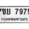 รับจัดหา ทะเบียน 7975 หมวดใหม่ 7ขย 7975 ทะเบียนมงคล ผลรวมดี 45 - P6905-7ขย
