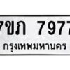 รับจัดหา ทะเบียน 7977 หมวดใหม่ 7ขภ 7977 ทะเบียนมงคล ผลรวมดี 40 - N6904 – 7ขภ