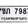 รับจัดหา ทะเบียน 7987 หมวดใหม่ 7ขภ 7987 ทะเบียนมงคล ผลรวมดี 41 - N6904 – 7ขภ