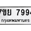 รับจัดหา ทะเบียน 7994 หมวดใหม่ 7ขย 7994 ทะเบียนมงคล ผลรวมดี 46 - P6905-7ขย