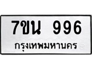 ป้ายทะเบียนรถ 996 ทะเบียนมงคล 7ขน 996  จากกรมขนส่ง-B0401