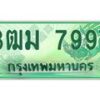 4.ทะเบียนสวย 7997 รถกระบะเลขประมูล – 3ฒม 7997 ทะเบียนป้ายเขียวเลขประมูล