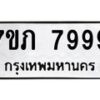 รับจัดหา ทะเบียน 7999 หมวดใหม่ 7ขภ 7999 ทะเบียนมงคล ผลรวมดี 44 - N6904 – 7ขภ