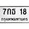 3.ป้ายทะเบียนรถ 18 ทะเบียนมงคล 7กธ 18 จากกรมขนส่ง-B0401