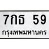 3.ป้ายทะเบียนรถ 59 ทะเบียนมงคล 7กธ 59 จากกรมขนส่ง-B0401