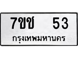 12.ป้ายทะเบียนรถ 53 ทะเบียนมงคล 7ขช 53 ผลรวมดี 19-B0401