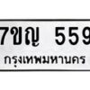 3.ป้ายทะเบียนรถ 559 ทะเบียนมงคล 7ขญ 559 ผลรวมดี 32-B0401