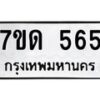 น.ป้ายทะเบียนรถ 565 ทะเบียนมงคล 7ขด 565 จากกรมขนส่ง -B0401
