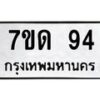 3.ป้ายทะเบียนรถ 94 ทะเบียนมงคล 7ขด 94 ผลรวมดี 23 -B0401