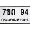 3.ป้ายทะเบียนรถ 94 ทะเบียนมงคล 7ขถ 94 ผลรวมดี 23 -B0401