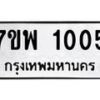 รับจัดหาทะเบียนรถ 1005 หมวดใหม่ 7ขพ 1005 ทะเบียนมงคล ผลรวมดี 23 - BA0401-7ขพ
