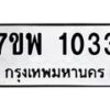 รับจัดหาทะเบียนรถ 1033 หมวดใหม่ 7ขพ 1033 ทะเบียนมงคล ผลรวมดี 24 - BA0401-7ขพ