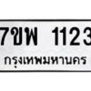 รับจัดหาทะเบียนรถ 1123 หมวดใหม่ 7ขพ 1123 ทะเบียนมงคล ผลรวมดี 24 - BA0401-7ขพ