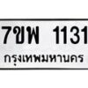 รับจัดหาทะเบียนรถ 1131 หมวดใหม่ 7ขพ 1131 ทะเบียนมงคล ผลรวมดี 23 - BA0401-7ขพ