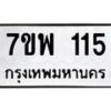รับจัดหาทะเบียนรถ 115 หมวดใหม่ 7ขพ 115 ทะเบียนมงคล ผลรวมดี 24 - BA0401-7ขพ