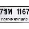 รับจัดหาทะเบียนรถ 1167 หมวดใหม่ 7ขพ 1167 ทะเบียนมงคล ผลรวมดี 32 - BA0401-7ขพ