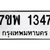 รับจัดหาทะเบียนรถ 1347 หมวดใหม่ 7ขพ 1347 ทะเบียนมงคล ผลรวมดี 32 - BA0401-7ขพ