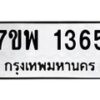 รับจัดหาทะเบียนรถ 1365 หมวดใหม่ 7ขพ 1365 ทะเบียนมงคล ผลรวมดี 32 - BA0401-7ขพ