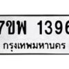 รับจัดหาทะเบียนรถ 1396 หมวดใหม่ 7ขพ 1396 ทะเบียนมงคล ผลรวมดี 36 - BA0401-7ขพ