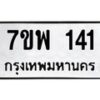 รับจัดหาทะเบียนรถ 141 หมวดใหม่ 7ขพ 141 ทะเบียนมงคล ผลรวมดี 23 - BA0401-7ขพ
