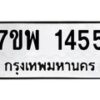 รับจัดหาทะเบียนรถ 1455 หมวดใหม่ 7ขพ 1455 ทะเบียนมงคล ผลรวมดี 32 - BA0401-7ขพ
