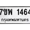 รับจัดหาทะเบียนรถ 1464 หมวดใหม่ 7ขพ 1464 ทะเบียนมงคล ผลรวมดี 32 - BA0401-7ขพ