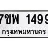 รับจัดหาทะเบียนรถ 1499 หมวดใหม่ 7ขพ 1499 ทะเบียนมงคล ผลรวมดี 40 - BA0401-7ขพ